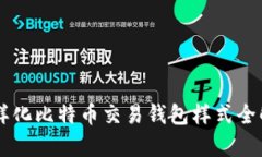 多样化比特币交易钱包样