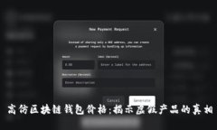 高仿区块链钱包价格：揭